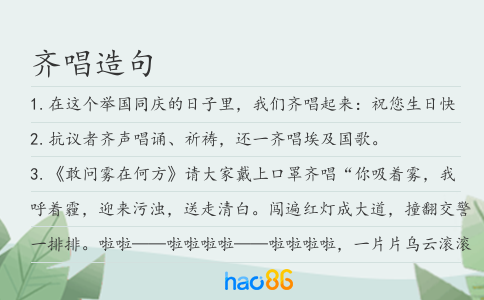 齊唱造句