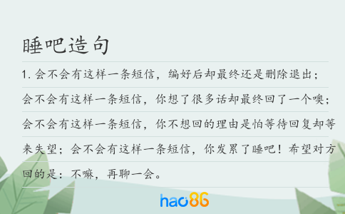 睡吧造句