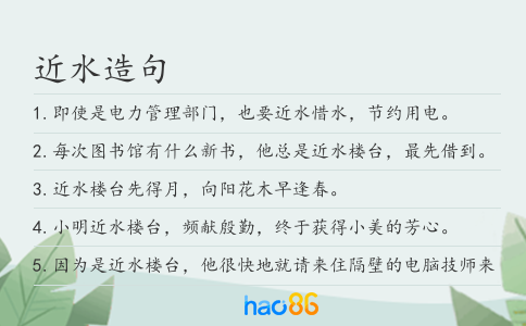 近水造句