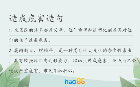 造成危害造句