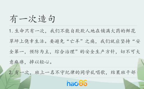 有一次造句