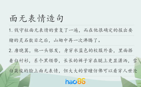 面無表情造句
