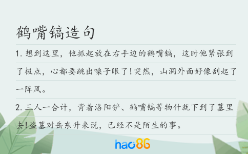 鶴嘴鎬造句