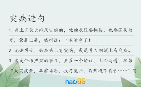 災病造句