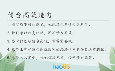 債臺高筑造句