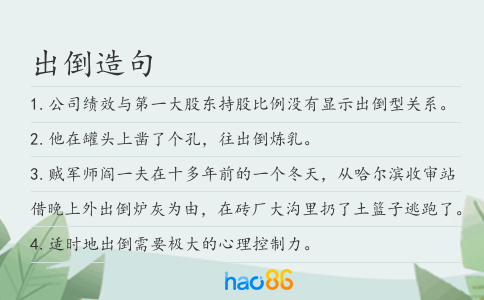 出倒造句