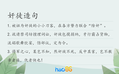 奸徒造句