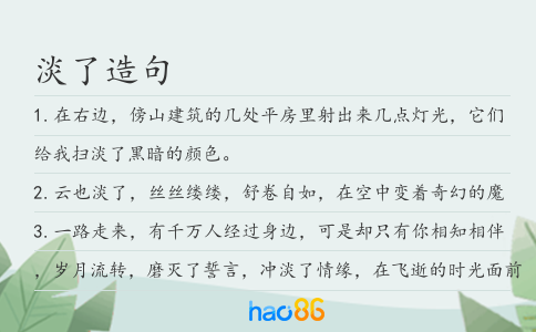 淡了造句