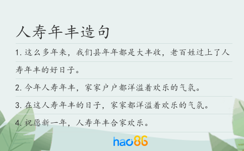 人壽年豐造句