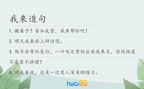 我來(lái)造句