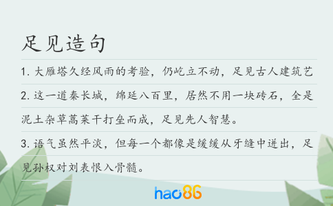 足見造句