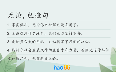 無論,也造句