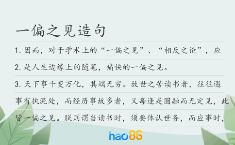 一偏之見造句