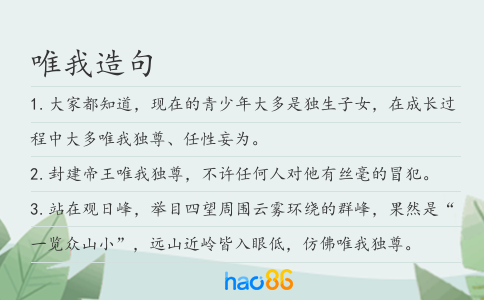 唯我造句