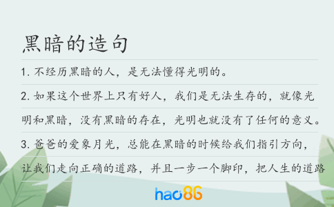 黑暗的造句