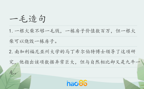 一毛造句