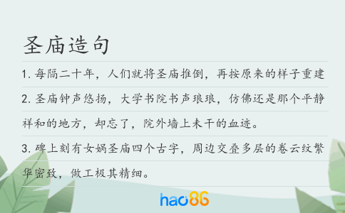 圣廟造句