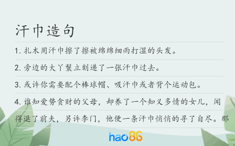 汗巾造句