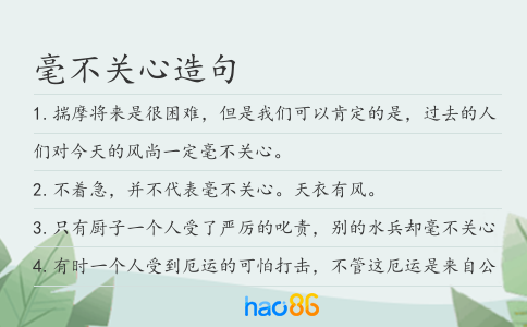 毫不關心造句