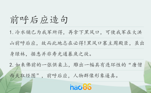 前呼后應造句