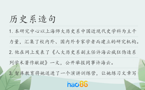 歷史系造句