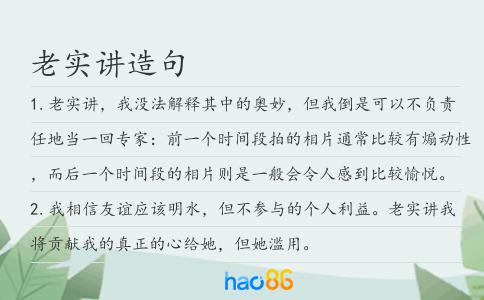 老實講造句