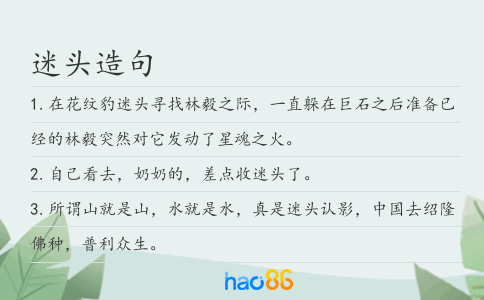 迷頭造句