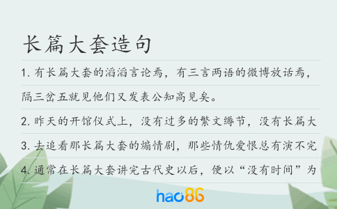 長篇大套造句