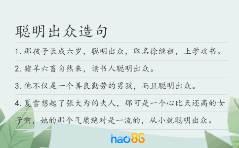 聰明出眾造句