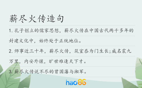 薪盡火傳造句