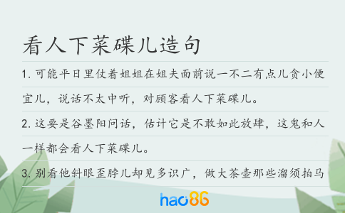 看人下菜碟兒造句