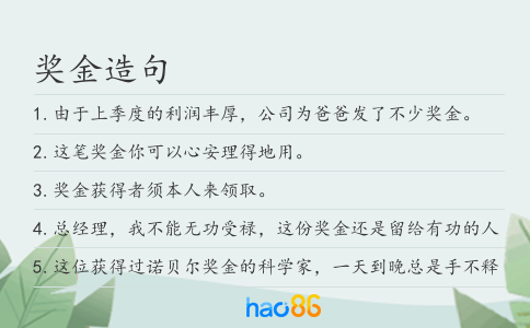 獎金造句