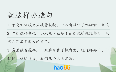 就這樣辦造句
