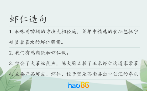 蝦仁造句
