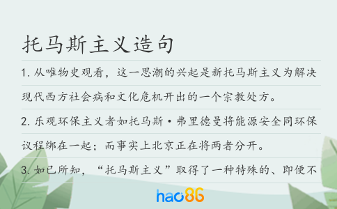 托馬斯主義造句