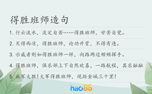 得勝班師造句