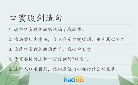 口蜜腹劍造句