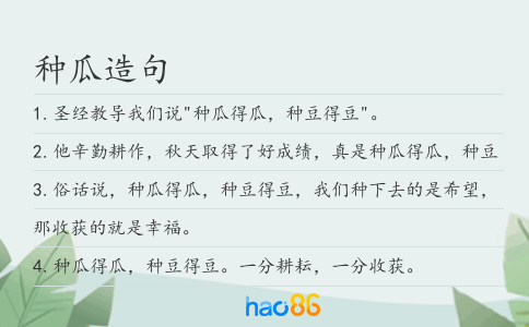 種瓜造句