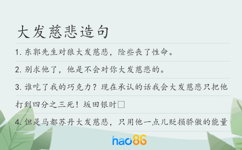 大發慈悲造句