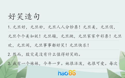 好笑造句