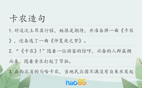 卡農(nóng)造句