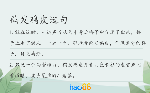 鶴發雞皮造句