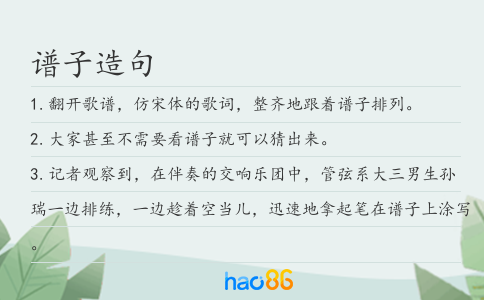 譜子造句