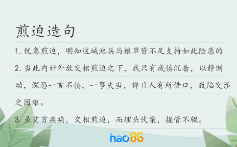 煎迫造句