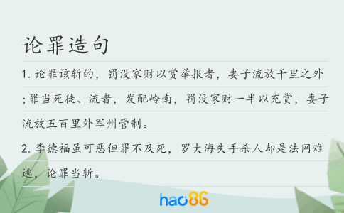 論罪造句