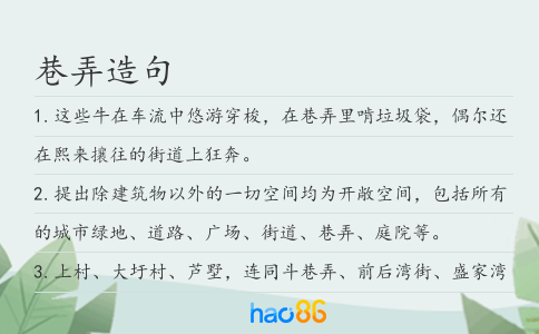 巷弄造句