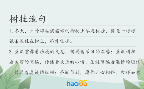 樹掛造句
