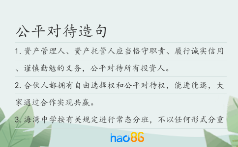 公平對(duì)待造句