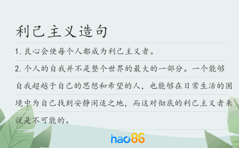 利己主義造句