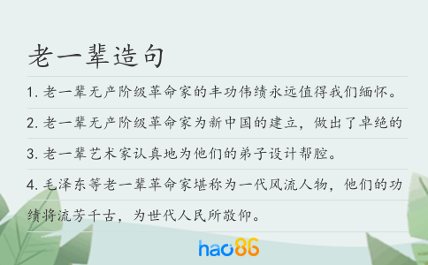 老一輩造句